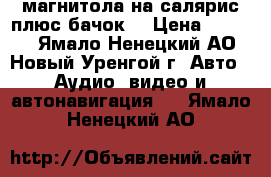 магнитола на салярис плюс бачок. › Цена ­ 5 000 - Ямало-Ненецкий АО, Новый Уренгой г. Авто » Аудио, видео и автонавигация   . Ямало-Ненецкий АО